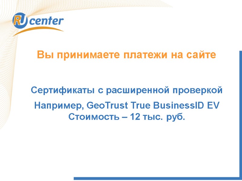 Вы принимаете платежи на сайте Сертификаты с расширенной проверкой Например, GeoTrust True BusinessID EV